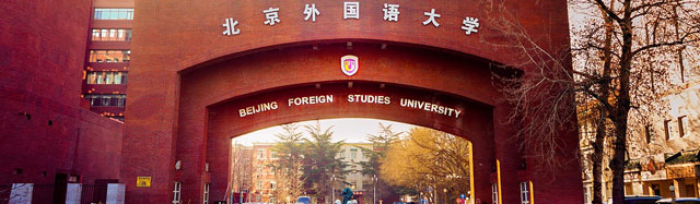 北京外國語大學德國留學預科中心