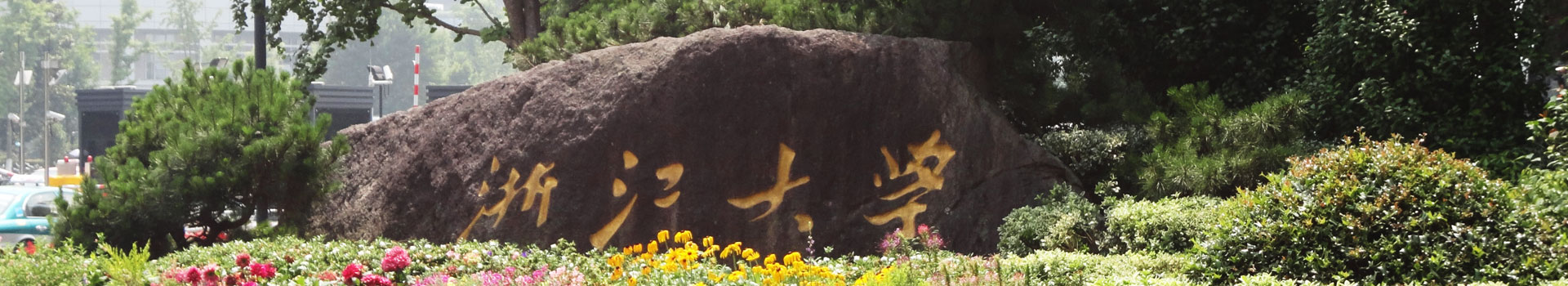 浙江大學(xué)出國(guó)留學(xué)