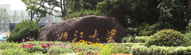 浙江大學(xué)出國(guó)留學(xué)國(guó)際課程中心