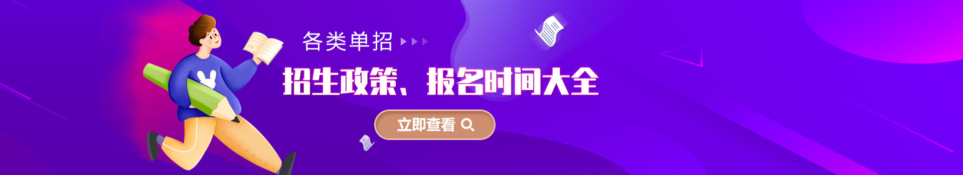 各類單招招生政策、報名時間大全