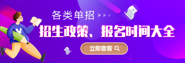 各類單招招生政策、報名時間大全