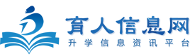 育人信息網(wǎng)-職業(yè)教育,單招,中專,藝考,留學(xué),高校升學(xué)信息咨詢服務(wù)平臺(tái)