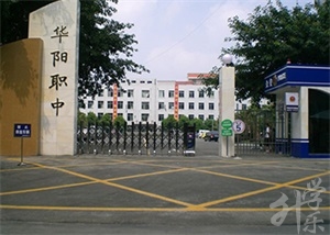 成都市華陽(yáng)職業(yè)中學(xué)