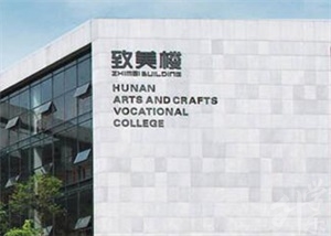 湖南省工藝美術(shù)職院中職部