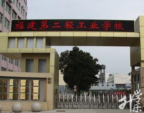 福建第二輕工業(yè)學校