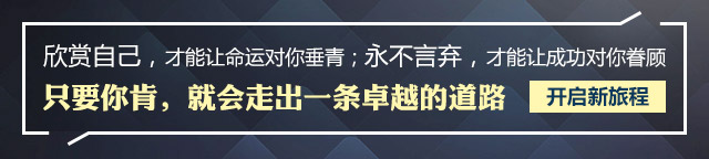 欣賞自己，才能讓命運對你垂青;永不言棄，才能讓成功對你眷顧只要你肯，就會走出一條卓越的道路