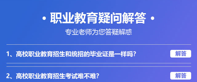 職業(yè)教育疑問(wèn)解答，專業(yè)老師為您答疑解惑