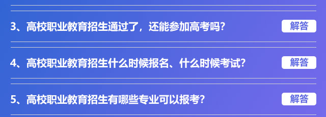 高校職業(yè)教育招生通過(guò)了，還能參加高考嗎?高校職業(yè)教育招生什么時(shí)候報(bào)名、什么時(shí)候考試?高校職業(yè)教育招生有哪些專業(yè)可以報(bào)考?