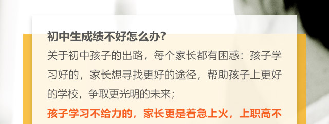 初中生成績(jī)不好怎么辦?關(guān)于初中孩子的出路，每個(gè)家長(zhǎng)都有困惑:孩子學(xué)習(xí)好的，家長(zhǎng)想尋找更好的途徑，幫助孩子上更好的學(xué)校，爭(zhēng)取更光明的未來(lái);