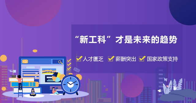 “新工科”才是未來的趨勢(shì)